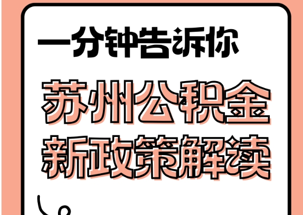 泗洪封存了公积金怎么取出（封存了公积金怎么取出来）